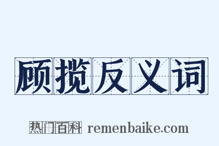 顾揽反义词是什么意思的图片